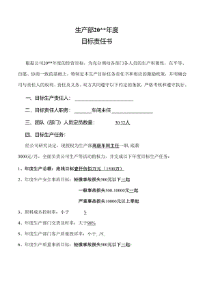 生产部目标责任书.docx
