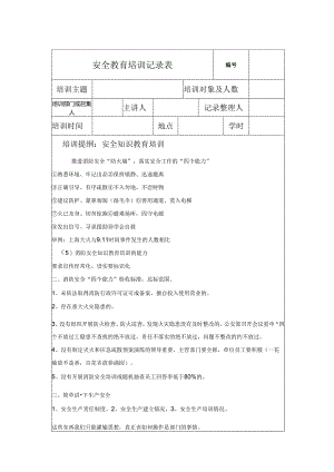安全教育培训记录表参考模板-5套.docx