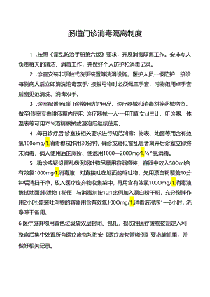 肠道门诊消毒隔离制度.docx