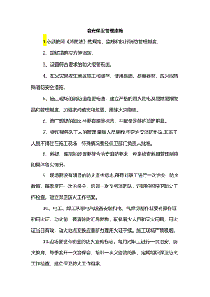 治安保卫管理措施.docx