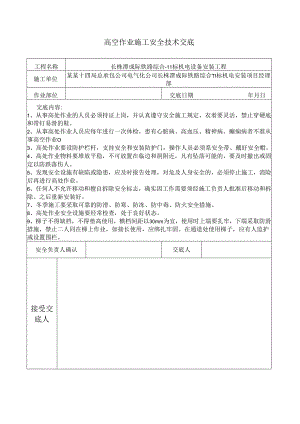 高空作业施工安全技术交底样本.docx