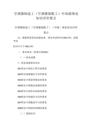 广东省职业技能等级证书认定考试 19.空调器制造工（空调器装配工）理论知识评价要点.docx