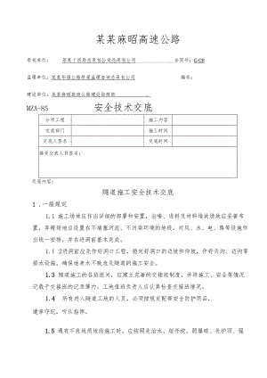 隧道施工安全技术交底样本.docx