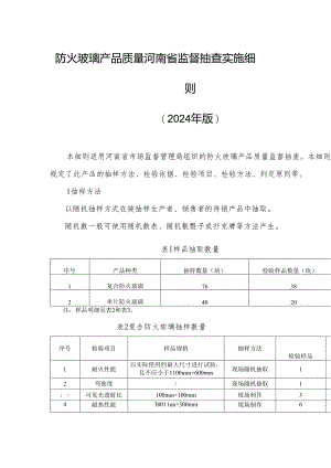 防火玻璃产品质量河南省监督抽查实施细则（2024）.docx