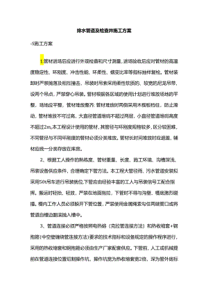 排水管道及检查井施工方案.docx