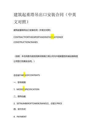 建筑起重塔吊出口安装合同（中英文对照）.docx