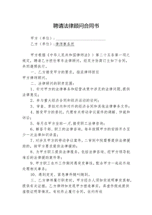 法律顾问聘请合同-精选模板5篇.docx