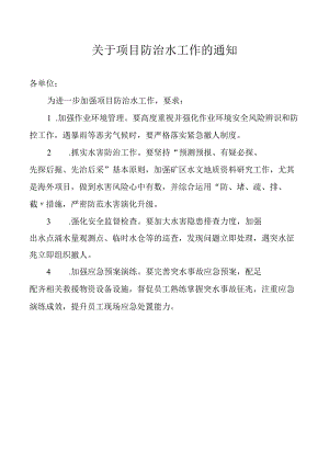 项目防治水工作通知.docx