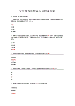 安全技术机械设备试题及答案.docx