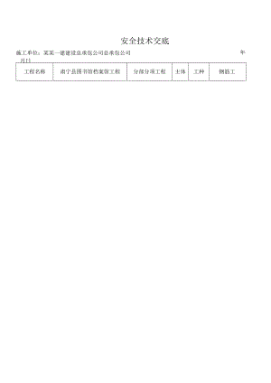 钢筋加工机械安全技术交底样本.docx