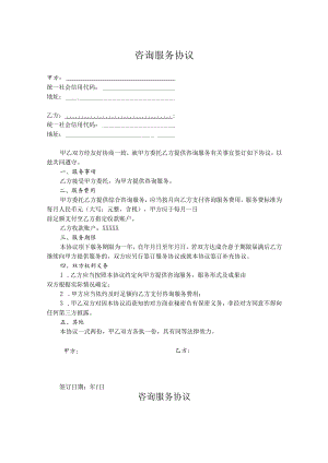 咨询顾问服务协议书5份.docx