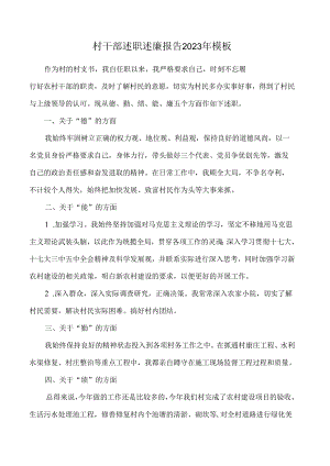 村干部述职述廉报告2023年模板.docx