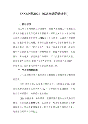 小学2024-2025学期劳动计划.docx