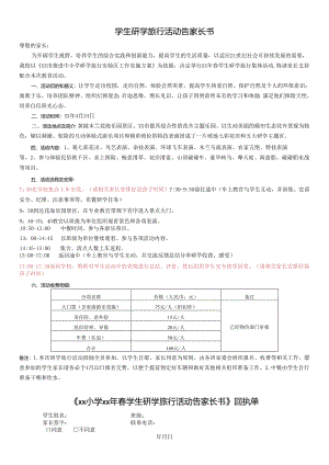 学生研学旅行活动告家长书.docx
