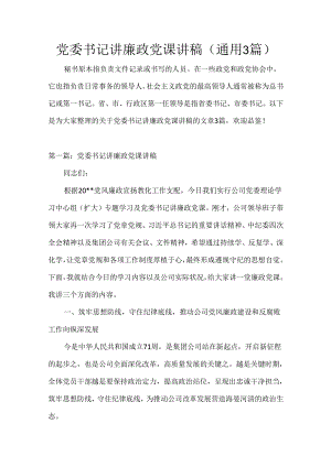 年党委书记讲廉政党课讲稿(通用3篇).docx