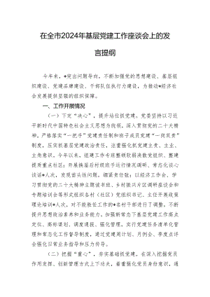 在全市2024年基层党建工作座谈会上的发言提纲.docx