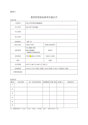 推荐性国家标准项目建议书.docx