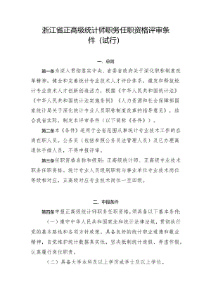 浙江省正高级统计师职务任职资格评审条件（试行）.docx