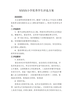 小学优秀学生评选方案.docx