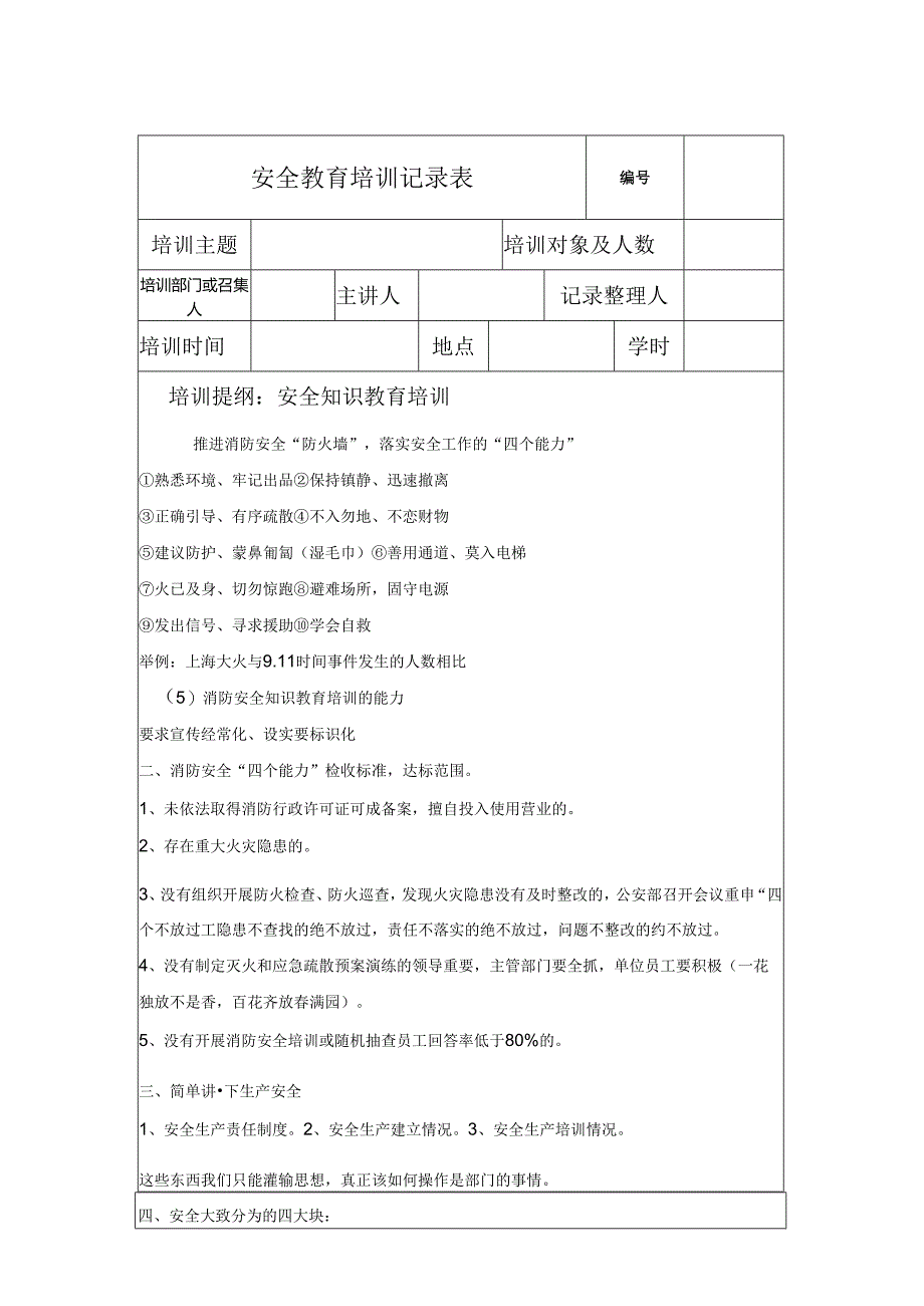 安全教育培训记录模板表格(精选5套).docx_第1页