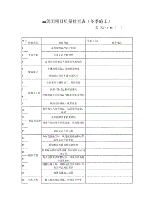 集团项目质量检查表（冬季施工）.docx