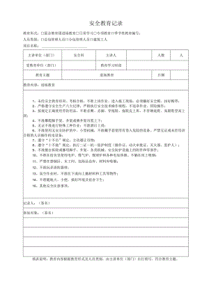 安全教育记录表.docx