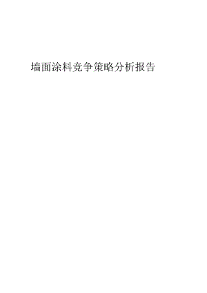 墙面涂料竞争策略分析报告.docx