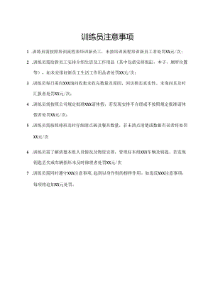 训练员注意事项.docx