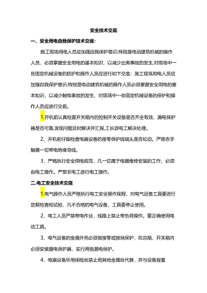 安全技术交底.docx