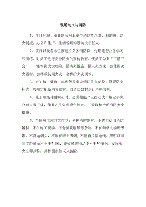 现场动火与消防.docx
