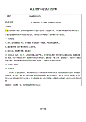 安全德育主题班会记录表.docx