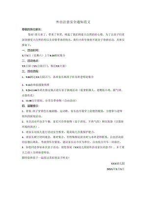 外出注意安全通知范文.docx