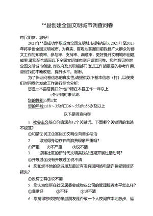 县创建全国文明城市调查问卷.docx