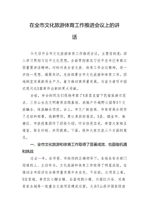 在全市文化旅游体育工作推进会议上的讲话.docx