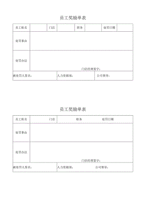 员工奖励单表.docx