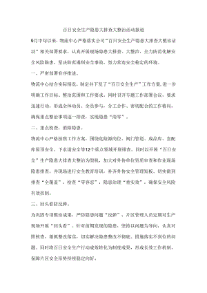 百日安全生产隐患大排查大整治活动报道.docx