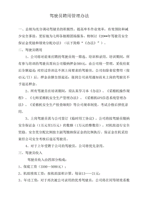 驾驶员聘用管理办法.docx