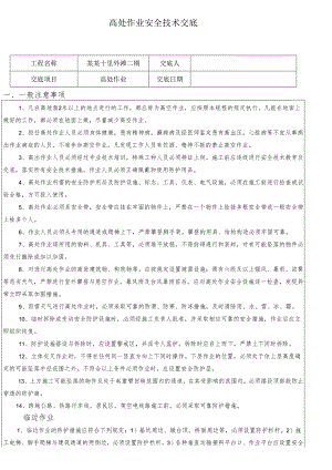 班组安全技术交底(高坠)样本.docx