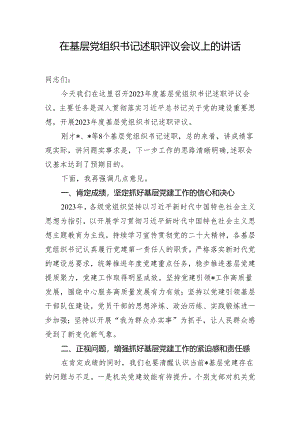 在基层党组织书记述职评议会议上的讲话.docx