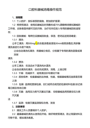 口腔科器械消毒操作规范.docx