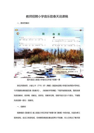 教师招聘小学音乐致春天说课稿.docx
