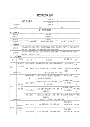 美工岗位说明书.docx