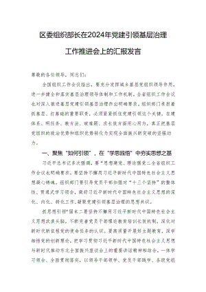 区委组织部长在2024年党建引领基层治理工作推进会上的汇报发言.docx