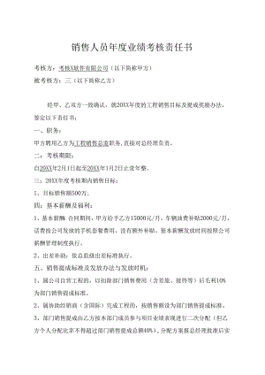 年度销售目标考核责任书-5份.docx