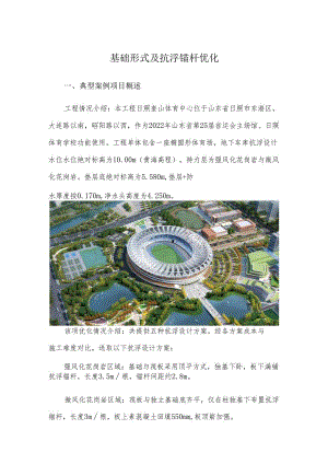 基础形式及抗浮锚杆优化.docx
