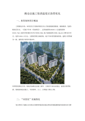 跳仓法施工取消温度后浇带优化.docx