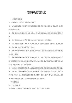 门店采购管理制度.docx