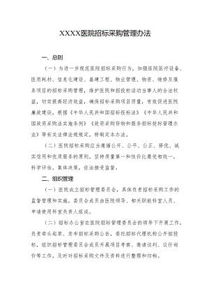 医院招标采购管理办法.docx