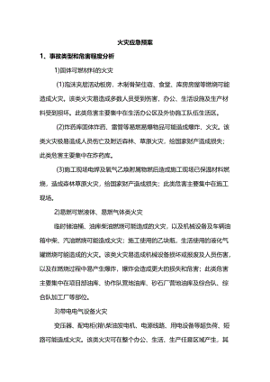 火灾应急预案.docx