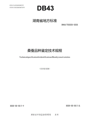 桑蚕品种鉴定技术规程.docx